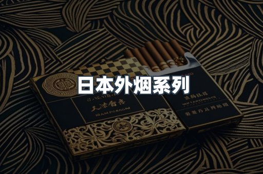 日本外烟系列